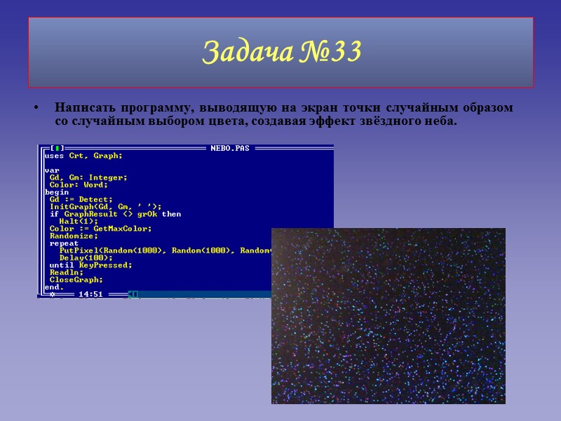 Задача №33 Написать программу, выводящую на экран точки случайным образом со случайным выбором цвета,